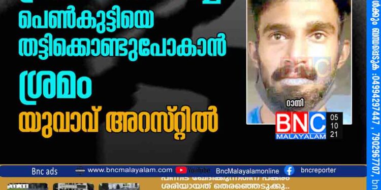 പ്രണയം നിരസിച്ച പെൺകുട്ടിയെ തട്ടിക്കൊണ്ടുപോകാൻ ശ്രമം​; യുവാവ്​ അറസ്​റ്റിൽ