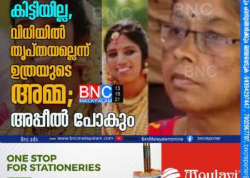 ഉത്രയ്ക്ക് നീതി കിട്ടിയില്ല, വിധിയില്‍ തൃപ്തയല്ലെന്ന് ഉത്രയുടെ അമ്മ; അപ്പീല്‍ പോകും