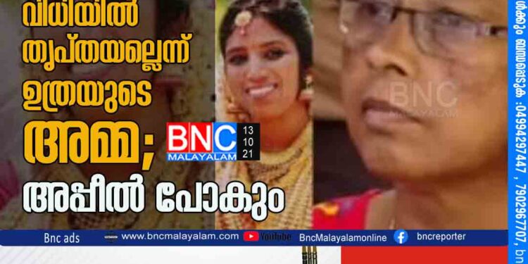 ഉത്രയ്ക്ക് നീതി കിട്ടിയില്ല, വിധിയില്‍ തൃപ്തയല്ലെന്ന് ഉത്രയുടെ അമ്മ; അപ്പീല്‍ പോകും