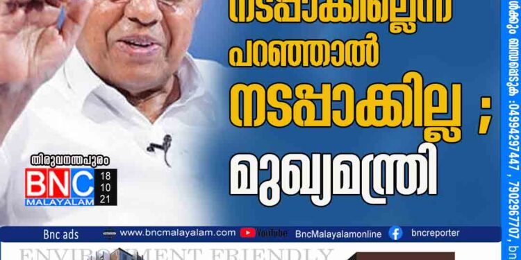 പൗരത്വ നിയമം നടപ്പാക്കില്ലെന്ന് പറഞ്ഞാൽ നടപ്പാക്കില്ല ; മുഖ്യമന്ത്രി