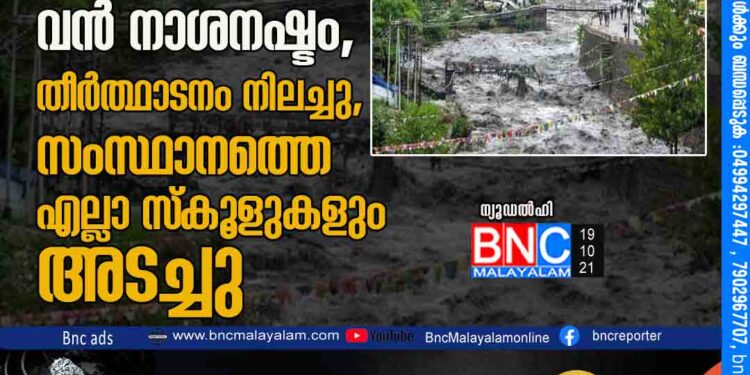 കനത്ത മഴ: ഉത്തരാഖണ്ഡിൽ അഞ്ച് മരണം, വൻ നാശനഷ്ടം, തീർത്ഥാടനം നിലച്ചു, സംസ്ഥാനത്തെ എല്ലാ സ്കൂളുകളും അടച്ചു