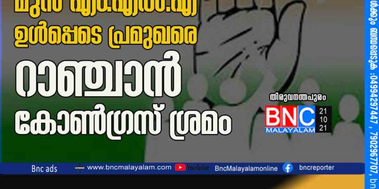 സി പി എം മുൻ എം.എൽ.എ ഉൾപ്പെടെ പ്രമുഖരെ റാഞ്ചാൻ കോൺഗ്രസ് ശ്രമം.