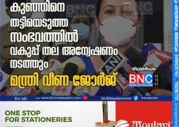 അനുപമയുടെ കുഞ്ഞിനെ തട്ടിയെടുത്ത സംഭവത്തിൽ വകുപ്പ് തല അന്വേഷണം നടത്തും- മന്ത്രി വീണ ജോർജ്