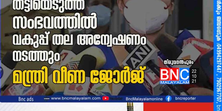 അനുപമയുടെ കുഞ്ഞിനെ തട്ടിയെടുത്ത സംഭവത്തിൽ വകുപ്പ് തല അന്വേഷണം നടത്തും- മന്ത്രി വീണ ജോർജ്