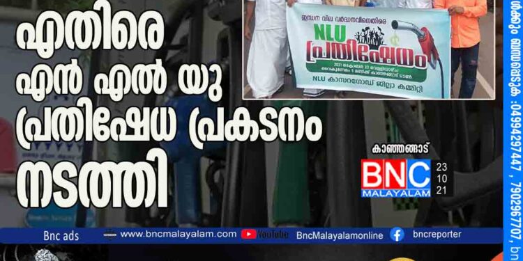 ഇന്ധന വില വർദ്ധനവിന് എതിരെ എൻ എൽ യു പ്രതിഷേധ പ്രകടനം നടത്തി