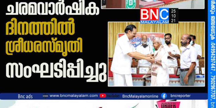 സി.പി.ശ്രീധരൻ്റെ ഇരുപത്തഞ്ചാം ചരമവാർഷിക ദിനത്തിൽ ശ്രീധരസ്മൃതിസംഘടിപ്പിച്ചു