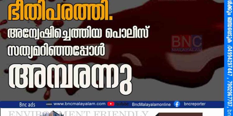 കടവരാന്തയില്‍ രക്തക്കറ;​ ഭീതിപരത്തി.അന്വേഷിച്ചെത്തിയ പൊലീസ് സത്യമറിഞ്ഞപ്പോൾ അമ്പരന്നു