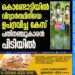 ഇയാളുടെ ദേഹത്തും പരിക്കുകള്‍ കണ്ടിരുന്നു. എന്നാല്‍ നായ കടിക്കാന്‍ വന്നപ്പോള്‍ ഓടിരക്ഷപ്പെടുന്നതിനിടെ സംഭവിച്ചതാണെന്നായിരുന്നു ആദ്യം മറുപടി. എന്നാല്‍ പോലീസിന്റെ ചോദ്യം ചെയ്യലില്‍ പ്രതി കുറ്റം സമ്മതിക്കുകയായിരുന്നു.