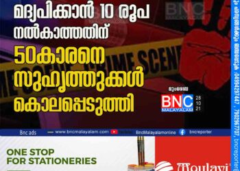 മദ്യപിക്കാൻ 10 രൂപ നൽകാത്തതിന്​ 50കാരനെ സുഹൃത്തുക്കൾ കൊലപ്പെടുത്തി