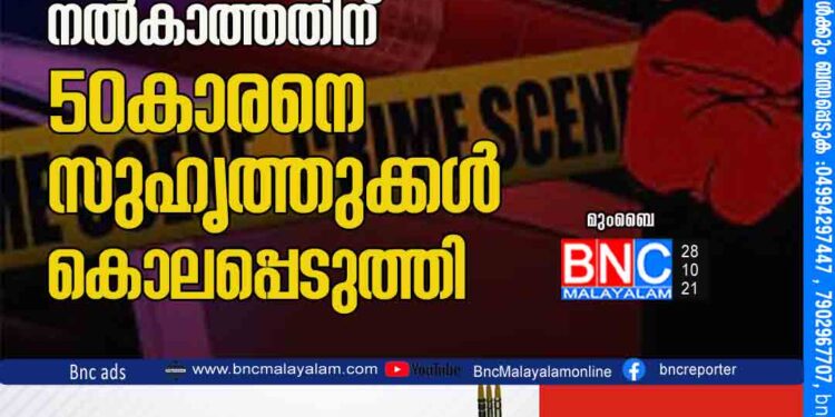 മദ്യപിക്കാൻ 10 രൂപ നൽകാത്തതിന്​ 50കാരനെ സുഹൃത്തുക്കൾ കൊലപ്പെടുത്തി