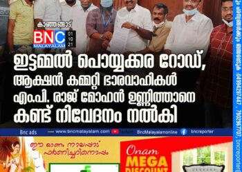 ഇട്ടമ്മൽ - പൊയ്യക്കര റോഡ്, ആക്ഷൻ കമ്മറ്റി ഭാരവാഹികൾ എം.പി. രാജ് മോഹൻ ഉണ്ണിത്താനെ കണ്ട് നിവേദനം നൽകി