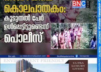 കങ്ങഴയിലെ കൊലപാതകം: കൂടുതൽ പേർ ഉൾപ്പെട്ടിട്ടുണ്ടെന്ന് പൊലീസ്