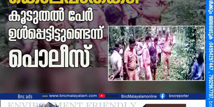 കങ്ങഴയിലെ കൊലപാതകം: കൂടുതൽ പേർ ഉൾപ്പെട്ടിട്ടുണ്ടെന്ന് പൊലീസ്