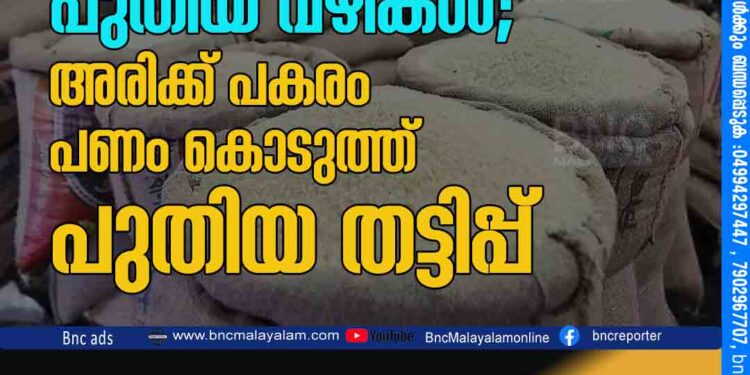 റേഷൻ കരിഞ്ചന്തക്ക് പുതിയ വഴികൾ; അരിക്ക് പകരം പണം കൊടുത്ത് പുതിയ തട്ടിപ്പ്​