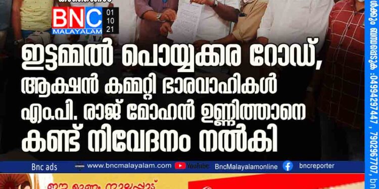 ഇട്ടമ്മൽ - പൊയ്യക്കര റോഡ്, ആക്ഷൻ കമ്മറ്റി ഭാരവാഹികൾ എം.പി. രാജ് മോഹൻ ഉണ്ണിത്താനെ കണ്ട് നിവേദനം നൽകി