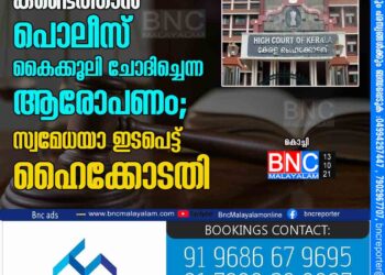 കാണാതായ മക്കളെ കണ്ടെത്താന്‍ പൊലീസ് കൈക്കൂലി ചോദിച്ചെന്ന ആരോപണം; സ്വമേധയാ ഇടപെട്ട് ഹൈക്കോടതി