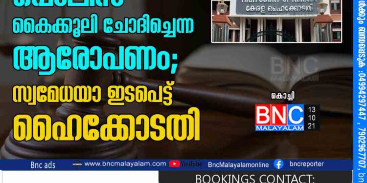 കാണാതായ മക്കളെ കണ്ടെത്താന്‍ പൊലീസ് കൈക്കൂലി ചോദിച്ചെന്ന ആരോപണം; സ്വമേധയാ ഇടപെട്ട് ഹൈക്കോടതി