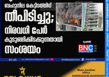 മുംബൈയിൽ ബഹുനില കെട്ടിടത്തിന് തീപിടിച്ചു; നിരവധി പേർ കുടുങ്ങിക്കിടക്കുന്നതായി സംശയം