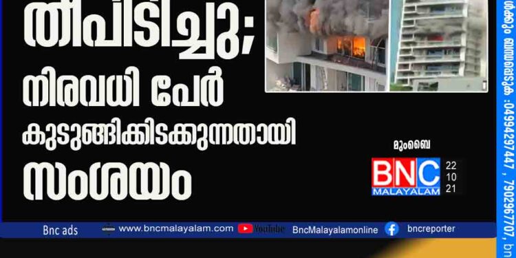 മുംബൈയിൽ ബഹുനില കെട്ടിടത്തിന് തീപിടിച്ചു; നിരവധി പേർ കുടുങ്ങിക്കിടക്കുന്നതായി സംശയം