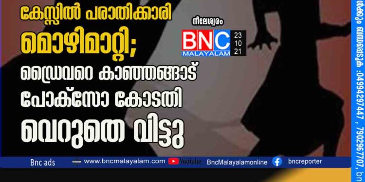 വിദ്യാർത്ഥിനിയെ സ്കൂൾ ബസ്സിൽ പീഡിപ്പിക്കാൻ ശ്രമിച്ചെന്ന കേസ്സിൽ പരാതിക്കാരി മൊഴിമാറ്റി; ഡ്രൈവറെ കാഞ്ഞങ്ങാട് പോക്സോ കോടതി വെറുതെ വിട്ടു