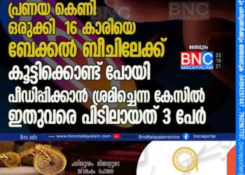 ഇൻസ്റ്റഗ്രാമിൽ പ്രണയ കെണി ഒരുക്കി 16 കാരിയെ ബേക്കൽ ബീചിലേക്ക് കൂട്ടിക്കൊണ്ട് പോയി പീഡിപ്പിക്കാൻ ശ്രമിച്ചെന്ന കേസിൽ ഇതുവരെ പിടിലായത് 3 പേർ .