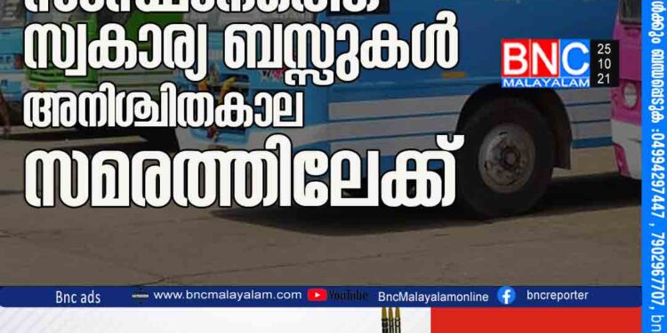 സംസ്ഥാനത്തെ സ്വകാര്യ ബസ്സുകള്‍ അനിശ്ചിതകാല സമരത്തിലേക്ക്