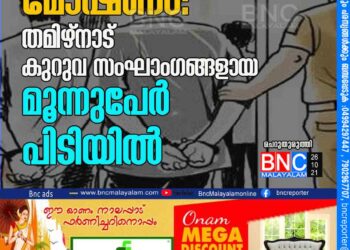 മോ​ഷ​ണം: ത​മി​ഴ്നാ​ട് കു​റു​വ സ​ംഘാം​ഗ​ങ്ങ​ളാ​യ മൂ​ന്നു​പേ​ർ പി​ടി​യി​ൽ