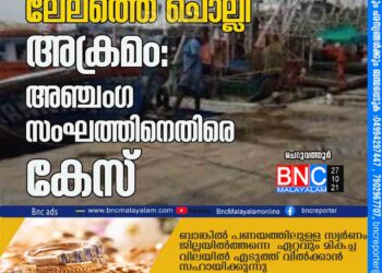 മടക്കര ഹാർബറിൽ ലേലത്തെ ചൊല്ലി അക്രമം: അഞ്ചംഗ സംഘത്തിനെതിരെ കേസ്