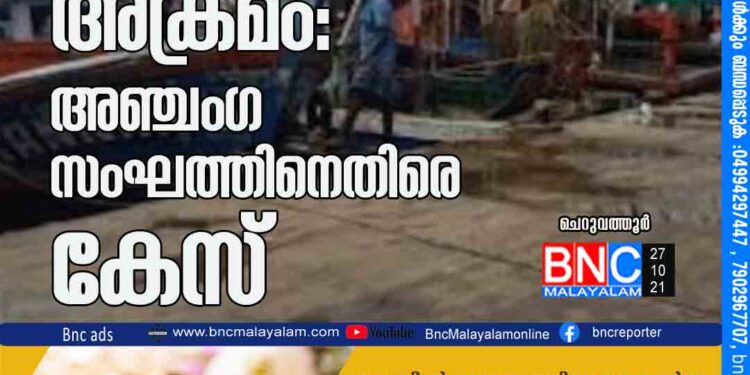 മടക്കര ഹാർബറിൽ ലേലത്തെ ചൊല്ലി അക്രമം: അഞ്ചംഗ സംഘത്തിനെതിരെ കേസ്