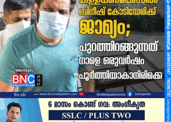 കള്ളപ്പണക്കേസില്‍ ബിനീഷ് കോടിയേരിക്ക് ജാമ്യം; പുറത്തിറങ്ങുന്നത് നാളെ ഒരുവര്‍ഷം പൂര്‍ത്തിയാകാനിരിക്കെ