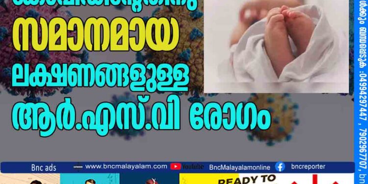 കുഞ്ഞുങ്ങളില്‍ കോവിഡിന്റേതിനു സമാനമായ ലക്ഷണങ്ങളുള്ള ആര്‍.എസ്.വി രോഗം