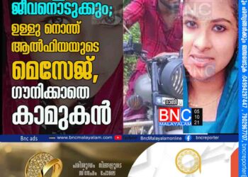 ചതിച്ചാല്‍ ജീവനൊടുക്കും'; ഉള്ളു നൊന്ത് ആല്‍ഫിയയുടെ മെസേജ്, ഗൗനിക്കാതെ കാമുകന്‍