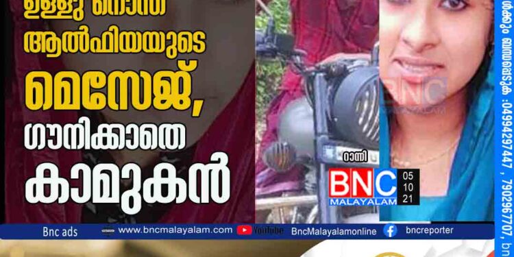 ചതിച്ചാല്‍ ജീവനൊടുക്കും'; ഉള്ളു നൊന്ത് ആല്‍ഫിയയുടെ മെസേജ്, ഗൗനിക്കാതെ കാമുകന്‍