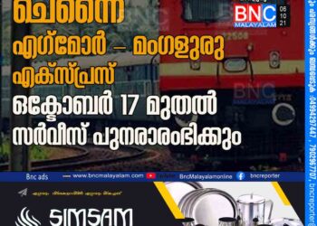 ചെന്നൈ എഗ്‌മോർ - മംഗളുരു എക്‌സ്പ്രസ് ഒക്ടോബർ 17 മുതൽ സർവീസ് പുനരാരംഭിക്കും