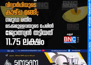 ഐ.എ.എസ്​ ലഭിക്കാൻ തങ്കഭസ്​മം കഴിച്ച വിദ്യാർഥിയുടെ കാഴ്ച മങ്ങി; ഗരുഡ രത്‌ ന മടക്കമുള്ളവയുടെ പേരിൽ ജ്യോത്സ്യൻ തട്ടിയത്​ 11.75 ലക്ഷം