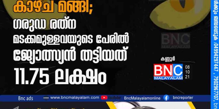 ഐ.എ.എസ്​ ലഭിക്കാൻ തങ്കഭസ്​മം കഴിച്ച വിദ്യാർഥിയുടെ കാഴ്ച മങ്ങി; ഗരുഡ രത്‌ ന മടക്കമുള്ളവയുടെ പേരിൽ ജ്യോത്സ്യൻ തട്ടിയത്​ 11.75 ലക്ഷം