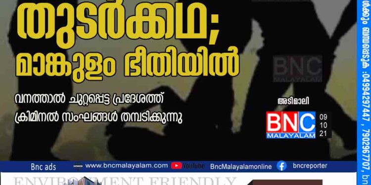 നാടിനെ നടുക്കി കൊലപാതകം തുടർക്കഥ; മാങ്കുളം ഭീതിയില്‍ വ​ന​ത്താ​ല്‍ ചു​റ്റ​പ്പെ​ട്ട പ്ര​ദേ​ശ​ത്ത്​ ക്രി​മി​ന​ല്‍ സം​ഘ​ങ്ങ​ൾ ത​മ്പ​ടി​ക്കു​ന്നു