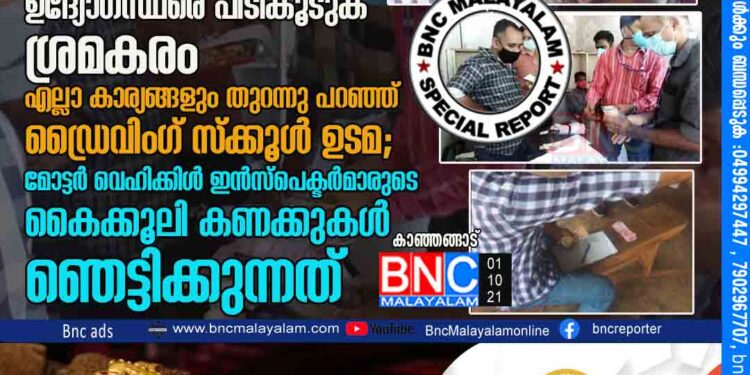 കാസർകോട് ഒരു ടയറിന് 250 രൂപ,കാഞ്ഞങ്ങാട് 200 രൂപ .കൈക്കൂലി പണവുമായി ഉദ്യോഗസ്ഥരെ പിടികൂടുക ശ്രമകരം .എല്ലാ കാര്യങ്ങളും തുറന്നു പറഞ്ഞ് ഡ്രൈവിംഗ് സ്ക്കൂൾ ഉടമ; മോട്ടർ വെഹിക്കിൾ ഇൻസ്‌പെക്ടർമാരുടെ കൈക്കൂലി കണക്കുകൾ ഞെട്ടിക്കുന്നത് .