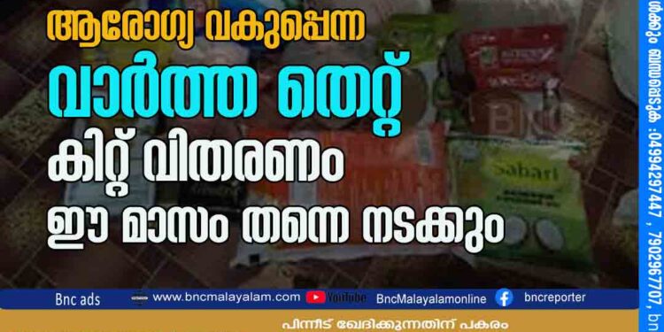 എയ്ഡ്സ് രോഗികളുടെ അന്നം മുട്ടിച്ച് ആരോഗ്യ വകുപ്പെന്ന വാർത്ത തെറ്റ് കിറ്റ് വിതരണം ഈ മാസം തന്നെ നടക്കും .