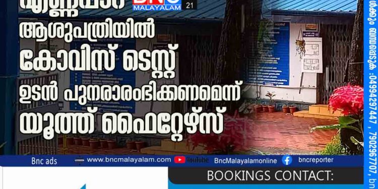 എണ്ണപ്പാറ ആശുപത്രിയിൽ കോവിസ് ടെസ്റ്റ് ഉടൻ പുനരാരംഭിക്കണമെന്ന് യൂത്ത് ഫൈറ്റേഴ്സ് .