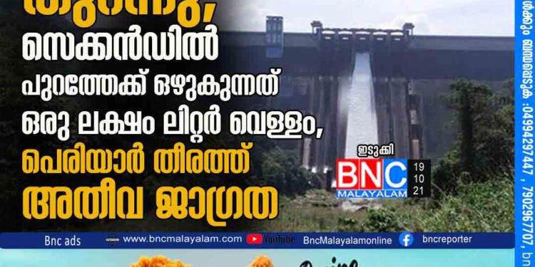 ഇടുക്കി അണക്കെട്ടിന്റെ മൂന്ന് ഷട്ടറുകളും തുറന്നു; സെക്കന്‍ഡില്‍ പുറത്തേക്ക് ഒഴുകുന്നത് ഒരു ലക്ഷം ലിറ്റർ വെള്ളം, പെരിയാർ തീരത്ത് അതീവ ജാഗ്രത