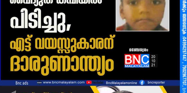 വീടിന്റെ മുകള്‍ നിലയില്‍ നിന്നും വൈദ്യുത കമ്പിയില്‍ പിടിച്ചു, എട്ട് വയസ്സുകാരന് ദാരുണാന്ത്യം