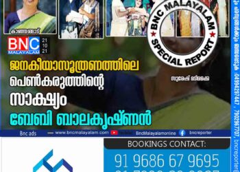 >ജനകീയാസൂത്രണത്തിലെ പെൺകരുത്തിൻ്റെ സാക്ഷ്യം ബേബി ബാലകൃഷ്ണൻ