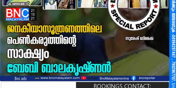 >ജനകീയാസൂത്രണത്തിലെ പെൺകരുത്തിൻ്റെ സാക്ഷ്യം ബേബി ബാലകൃഷ്ണൻ