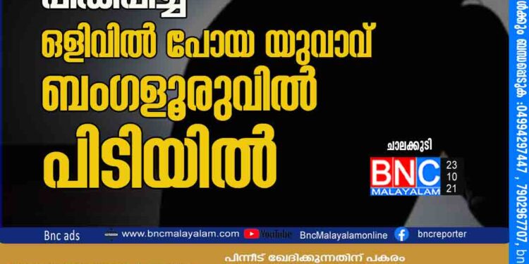 15കാ​രി​യെ പീഡിപ്പിച്ച് ഒളിവിൽ പോയ യുവാവ് ബംഗളൂരുവിൽ പിടിയിൽ