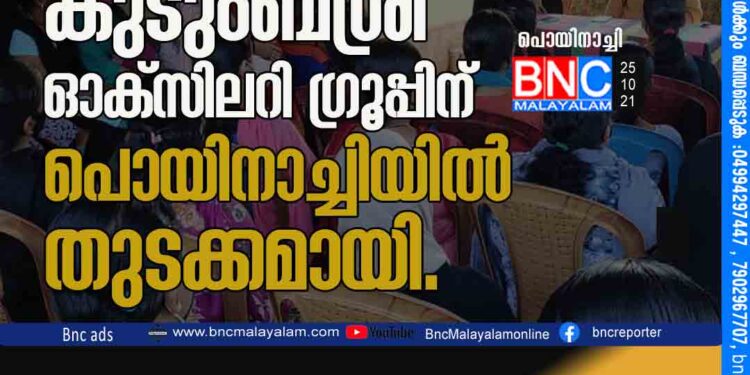 ജില്ലയിലെ ആദ്യത്തെ കുടുംബശ്രി ഓക്സിലറി ഗ്രൂപ്പിന് പൊയിനാച്ചിയിൽ തുടക്കമായി.