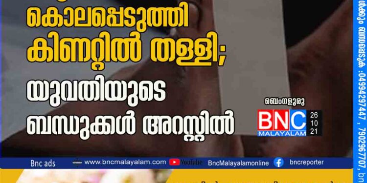 ഇതരമതസ്ഥയെ പ്രണയിച്ച യുവാവിനെ കൊലപ്പെടുത്തി കിണറ്റില്‍ തള്ളി; യുവതിയുടെ ബന്ധുക്കള്‍ അറസ്റ്റില്‍