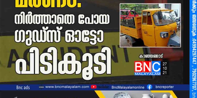 വിദ്യാർത്ഥിയുടെ മരണം: നിർത്താതെ പോയ ഗുഡ്സ് ഓട്ടോ പിടികൂടി