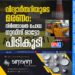 വിദ്യാർത്ഥിയുടെ മരണം: നിർത്താതെ പോയ ഗുഡ്സ് ഓട്ടോ പിടികൂടി