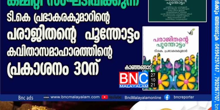 കെ ആര്‍എംയു കാഞ്ഞങ്ങാട് മേഖലാ കമ്മിറ്റി സംഘടിപ്പിക്കുന്ന ടി.കെ പ്രഭാകരകുമാറിന്റെ പരാജിതന്റെ പൂന്തോട്ടം' കവിതാസമാഹാരത്തിന്റെ പ്രകാശനം 30ന്